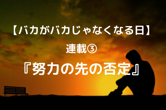 努力の先の否定
