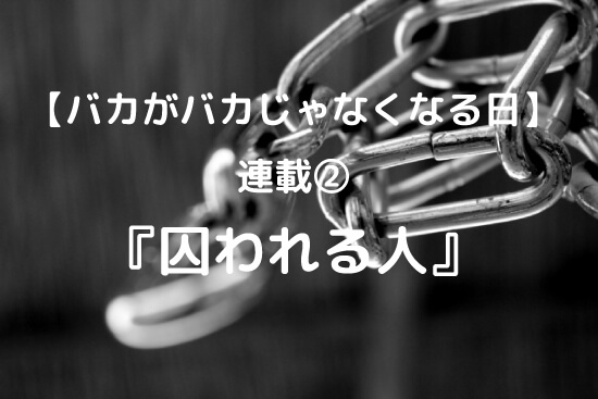 囚われる人2